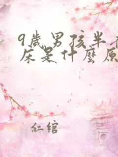 9岁男孩半夜尿床是什么原因