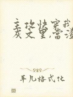 主攻快穿我在炮灰文里,当渣攻txt