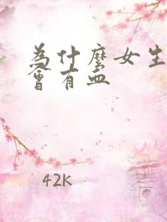 为什么女生小便会有血