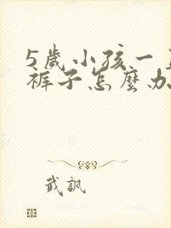 5岁小孩一直尿裤子怎么办