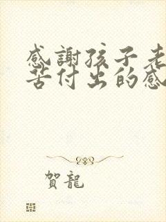 感谢孩子老师辛苦付出的感谢话语