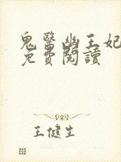 鬼医幽王妃全文免费阅读