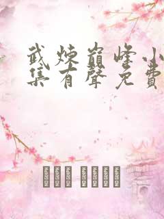 武炼巅峰小说全集有声免费听