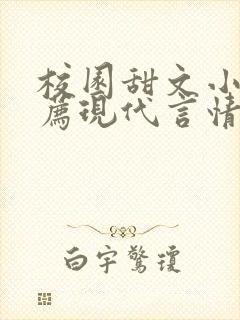 校园甜文小说推荐现代言情