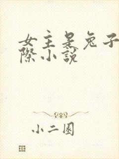 女主是兔子的星际小说