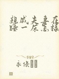 亲戚夫妻在家里睡一床怎样化解