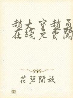 赵大宝赵勇苏媚在线免费阅读