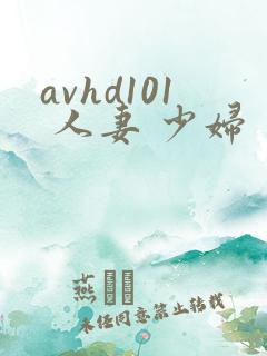 avhd101 人妻 少妇