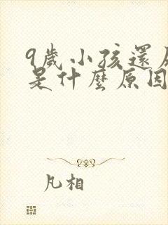 9岁小孩还尿床是什么原因