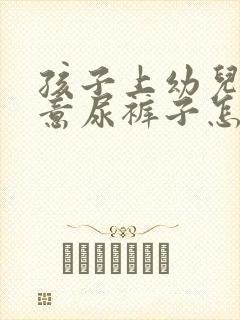 孩子上幼儿园故意尿裤子怎么办