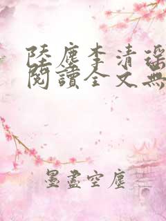 陆尘李清瑶免费阅读全文无弹窗