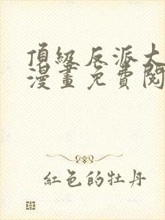 顶级反派大师兄漫画免费阅读