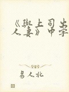 《与上司出轨的人妻》中字