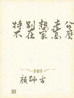 特别想老公老公不在家怎么办