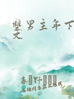 双男主年下训诫文