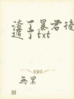 渣了暴君后我死遁了txt