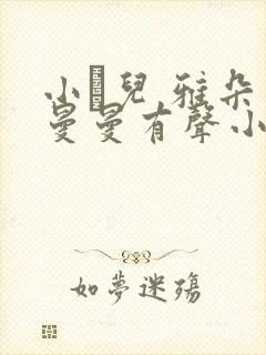 小苮儿 雅朵 曼曼有声小说