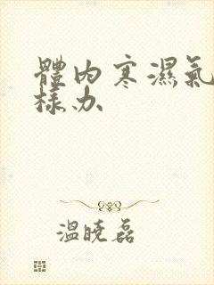 体内寒湿气重怎样办