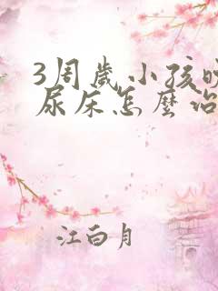 3周岁小孩晚上尿床怎么治疗