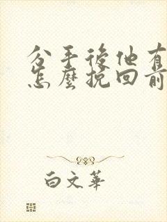 分手后他有新欢怎么挽回前男友