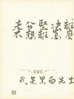 老公坚决离婚我不想离怎么样挽回