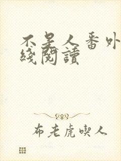 不是人番外篇在线阅读