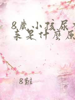 8岁小孩尿不出来是什么原因