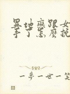 异地恋跟女友分手了怎么挽回她说别来找她