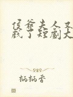 侯爷夫人又在演戏了短剧大结局