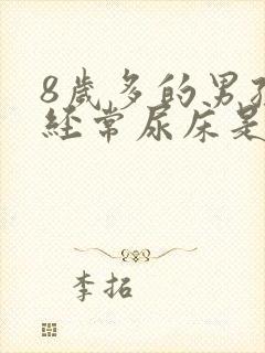 8岁多的男孩还经常尿床是什么原因