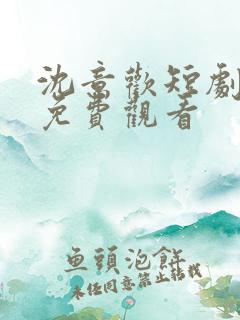 沈意欢短剧全集免费观看