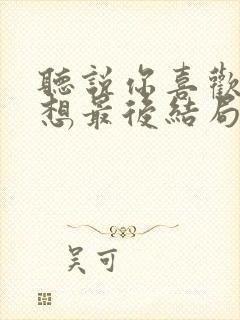 听说你喜欢我宁想最后结局