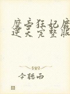 魔帝狂妃废柴要逆天完整版