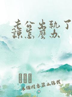 老公出轨了求原谅怎么办