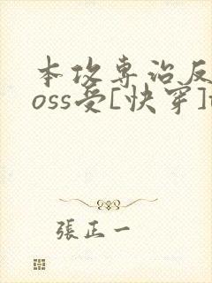 本攻专治反派boss受[快穿]txt下载