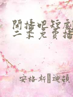 开播吧短剧季第二季免费播放全集