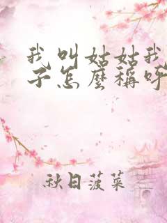 我叫姑姑我的孩子怎么称呼她呢