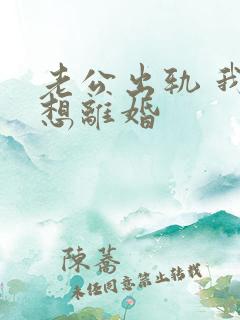 老公出轨 我不想离婚