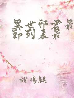 异世邪君最新章节列表最