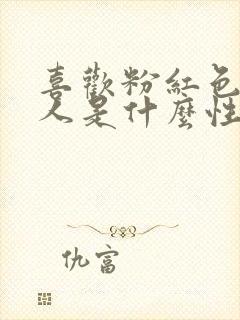 喜欢粉红色的女人是什么性格的人