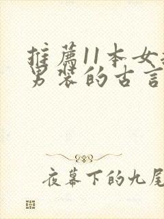 推荐11本女扮男装的古言小说