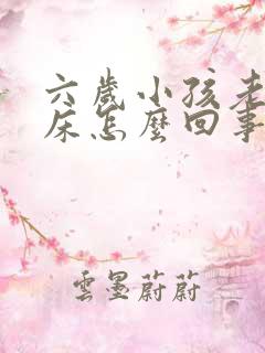 六岁小孩老是尿床怎么回事