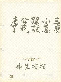 老公跟小三断不了我该怎么办