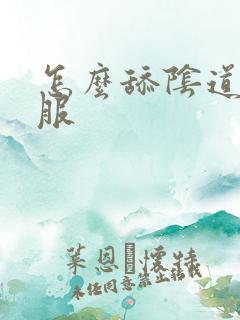 怎么舔阴道最舒服