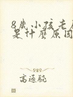 8岁小孩老尿床是什么原因