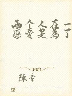 两个人在一起谈恋爱是为了什么