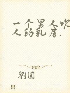 一个男人吮吸女人的乳房.