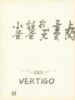 小说我看上闺蜜爸爸免费阅读