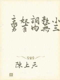 主奴调教小说男男有肉无三观