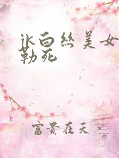 jk白丝美女被勒死